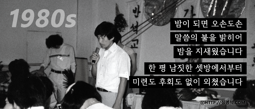 정명석 총재 목사 설교 1980 초창기 - 밤이 되면 오손도손 말씀의 불을 밝히어 밤을 지새웠습니다. 한평남짓한 셋방에서부터 미련도 후회도 없이 외쳣습니다