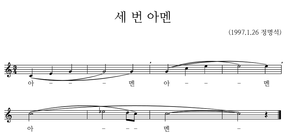 정명석 목사의 곡 '세 번 아멘' 악보