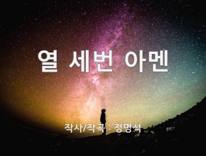 정명석 총재 작사 작곡 열 세번 아멘 찬양