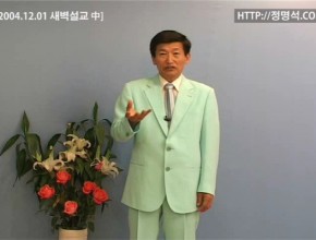 정명석 총재가 여자와 결혼 안 한 이유