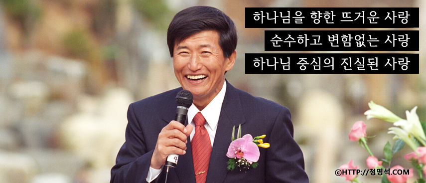 정명석 총재 목사 설교 영상 후반기 - 하나님을 향한 뜨거운 사랑 순수하고 변함없는 사랑 하나님 중심의 진실된 사랑 