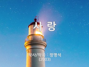 정명석 총재 작사 작곡 사랑 찬양