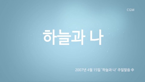 정명석 목사 - [설교] 하늘과 나