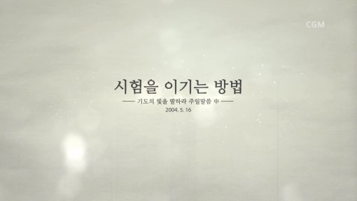 정명석 목사 설교 - 기도의 빛을 발하라 시험을 이기는 방법