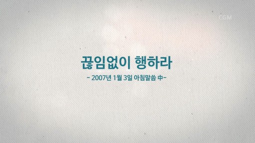 정명석 목사 설교 - 기적이 일어나는 순간 끊임없이 행하라