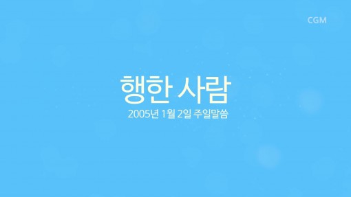 정명석 목사 - 설교 [마음과 뜻과 목숨을 다한 삶이란]