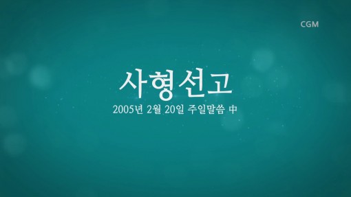 정명석 목사 - [설교] 사랑의 표적