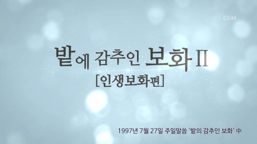 정명석 목사 설교 - 자기 자신이라는 보화, 밭에 감추인 보화 인생보화