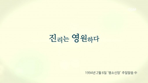 정명석 목사 설교 [평소 신앙]