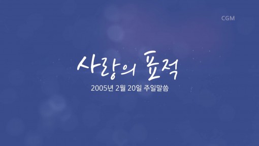 정명석 - 목사 설교 [ 하나님은 왜 인간을 창조하셨을까] 사랑의 표적