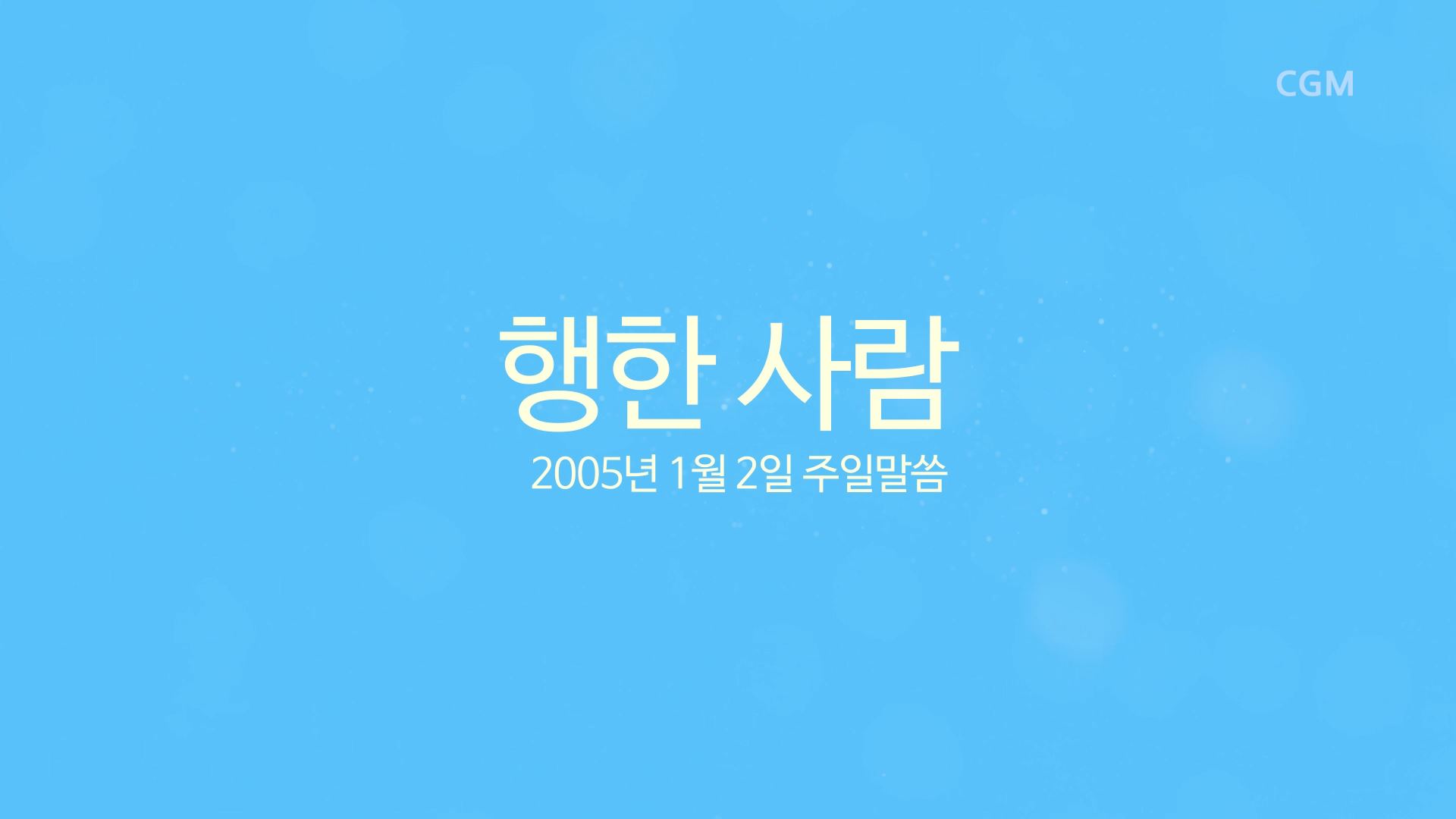 행한사람