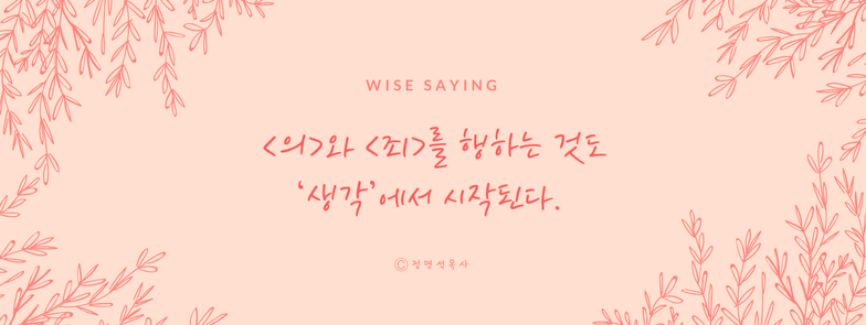 10 의와 죄를 행하는 것도 ‘생각’에서 시작된다.