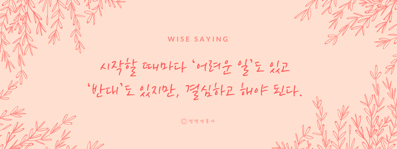 3 시작할 때마다 ‘어려운 일’도 있고 ‘반대’도 있지만, 결심하고 해야 된다.