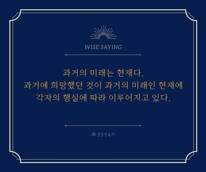 jms 정명석 목사 과거의 미래는 현재다. 과거에 희망했던 것이 과거의 미래인 현재에 각자의 행실에 따라 이루어지고 있다.