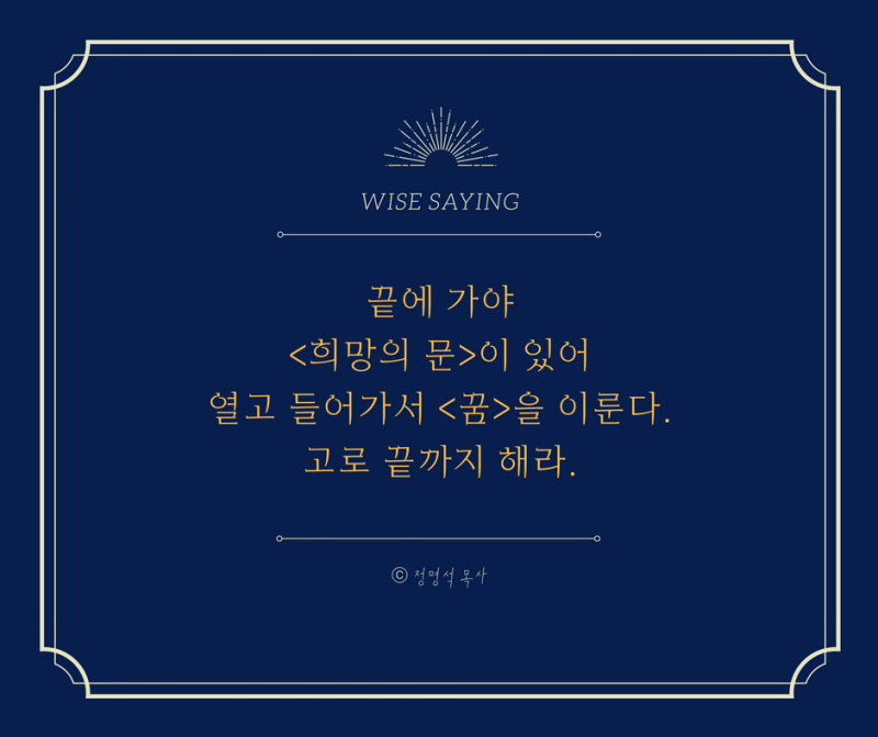 jms 정명석 목사 끝에 가야 희망의 문이 있어 열고 들어가서 꿈을 이룬다. 고로 끝까지 해라