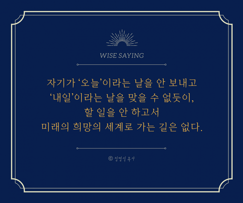 jms 정명석 목사 자기가 ‘오늘’이라는 날을 안 보내고 내일이라는 날을 맞을 수 없읃ㅅ이, 할 일을 안 하고서 미래의 희망의 세계로 가는 길은 없다