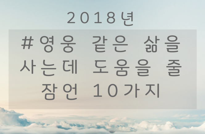 2018년 영웅 같은 삶을 사는데 도움을 줄 잠언 10가지