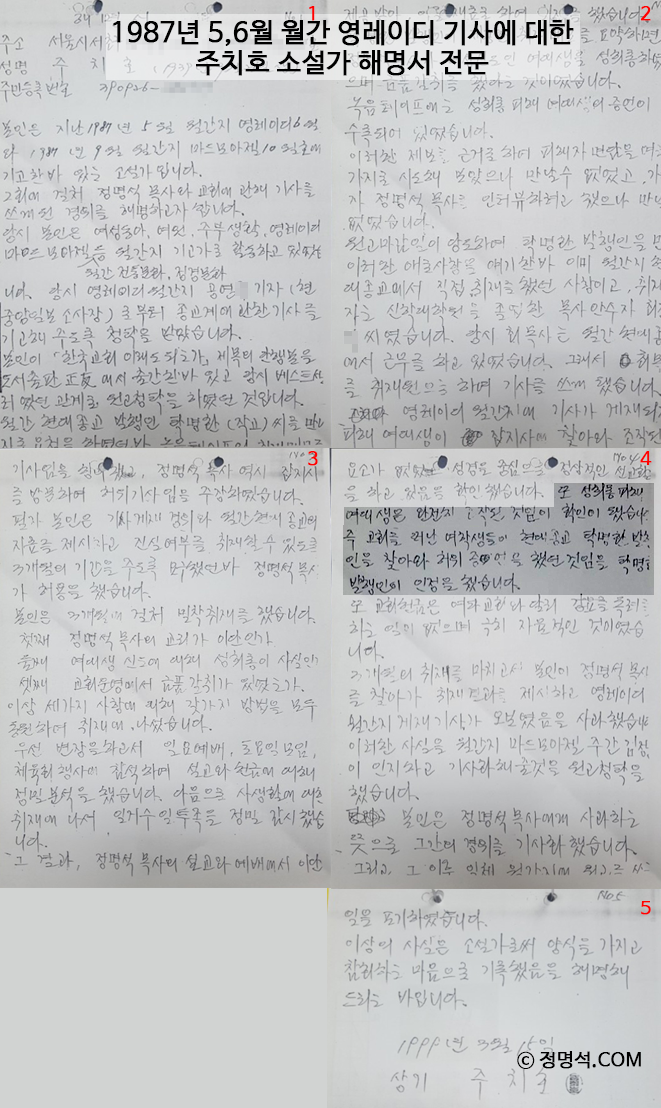 1987년 5,6월 월간 영레이디 기사에 대한 주치호 소설가 해명서 전문, 정명석 목사