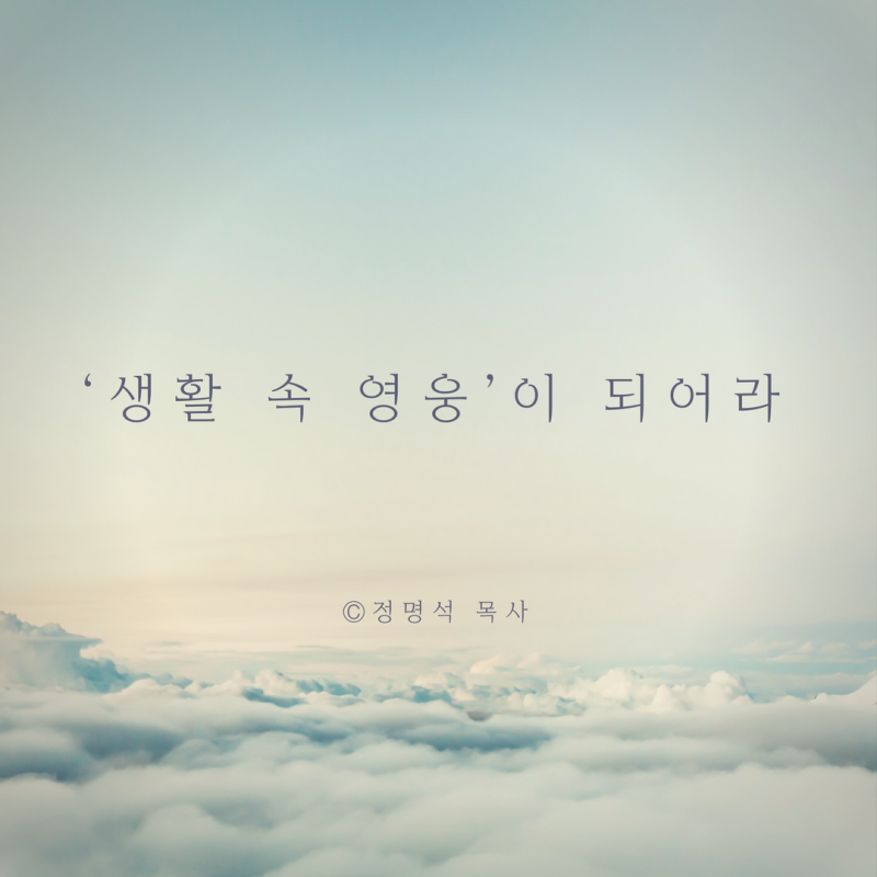 6‘생활 속 영웅’이 되어라