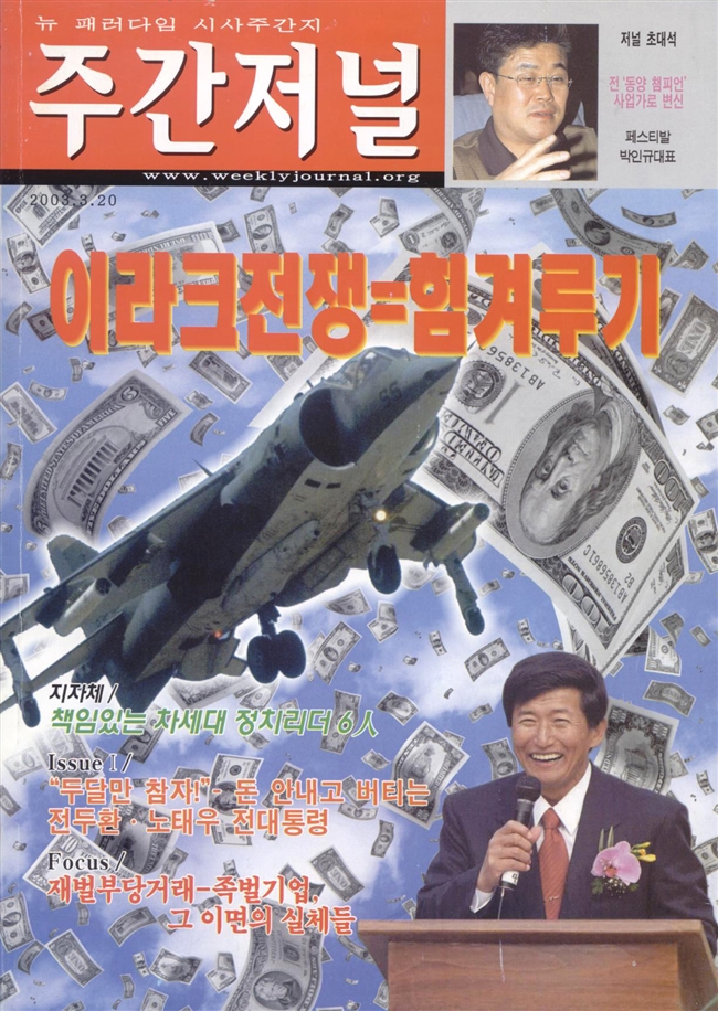 주간저널 기독교의 새로운 시도, 기독교 복음선교회 표지 / 2003년 3월