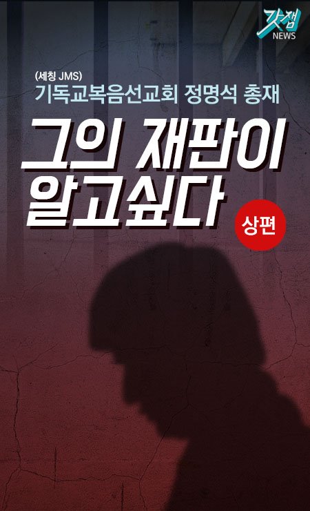 기독교복음선교회 정명석 총재 그의 재판이 알고 싶다 (상편) 갓잼카드뉴스