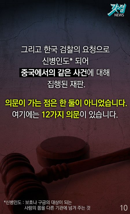 그리고 한국 검찰의 요청으로 신병인도*되어 중국에서의 같은 사건에 대해 집행된 재판. 의문이 가는 점은 한 둘이 아니었습니다. 여기에는 12가지 의문이 있습니다.