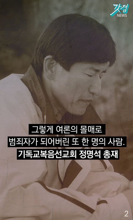 그렇게 여론의 몰매로 범죄자가 되어버린 또 한 명의 사람. 기독교복음선교회 정명석 총재