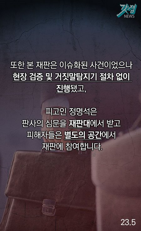 여덟째, 중국 판결 자료 법정에 제출되지 못한 채 종결 재판과정에서 변호인들이 한국 검찰에 중국의 수사기록을 요구했으나 검찰은 수사기록을 가지고 있었음에도 당시에 무슨 이유에선지 내놓지 않았습니다.  또한 본 재판은 이슈화된 사건이었으나 현장 검증 및 거짓말탐지기 절차 없이 진행됐고, 피고인 정명석은 판사의 심문을 재판대에서 받고 피해자들은 별도의 공간에서 재판에 참여합니다.