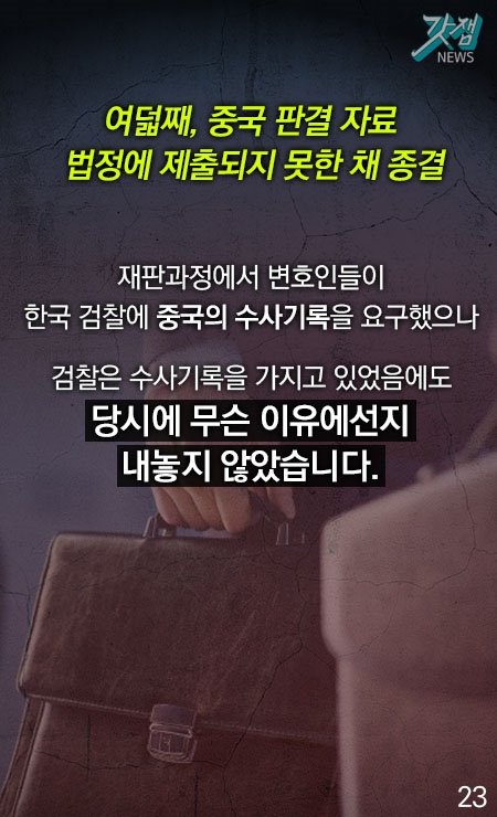 여덟째, 중국 판결 자료 법정에 제출되지 못한 채 종결 재판과정에서 변호인들이 한국 검찰에 중국의 수사기록을 요구했으나 검찰은 수사기록을 가지고 있었음에도 당시에 무슨 이유에선지 내놓지 않았습니다.