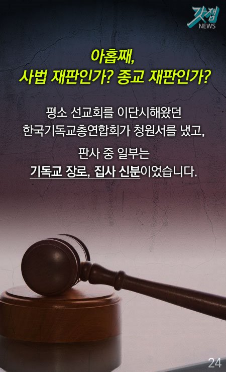 아홉째, 사법 재판인가? 종교 재판인가? 평소 선교회를 이단시해왔던 한국기독교총연합회가 청원서를 냈고, 판사 중 일부는 기독교 장로, 집사 신분이었습니다.