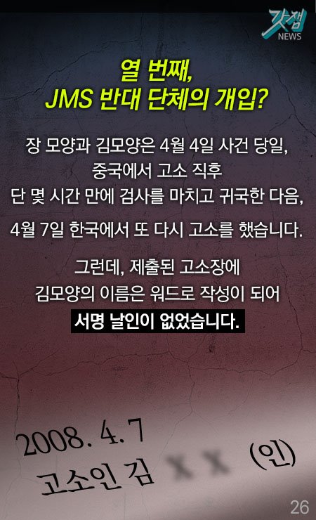 열 번째, JMS 반대 단체의 개입? 장 모양과 김모양은 4월 4일 사건 당일, 중국에서 고소 직후 단 몇 시간 만에 검사를 마치고 귀국한 다음, 4월 7일 한국에서 또 다시 고소를 했습니다. 그런데 제출된 고소장에 김모양의 이름은 워드로 작성이 되어 서명 날인이 없었습니다.