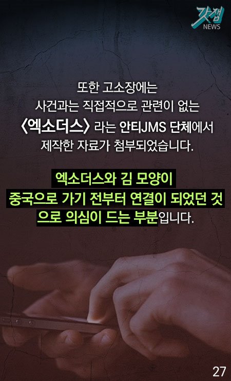 또한 고소장에는 사건과는 직접적으로 관련이 없는 <엑소더스> 라는 안티JMS 단체에서 제작한 자료가 첨부되었습니다. 엑소더스와 김 모양이 중국으로 가기 전부터 연결이 되었던 것으로 의심이 드는 부분입니다.