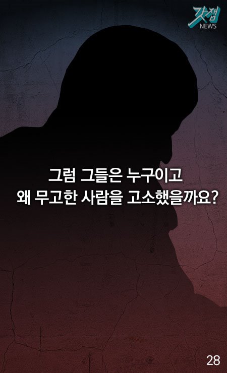 그럼 그들은 누구이고 왜 무고한 사람을 고소했을까요?