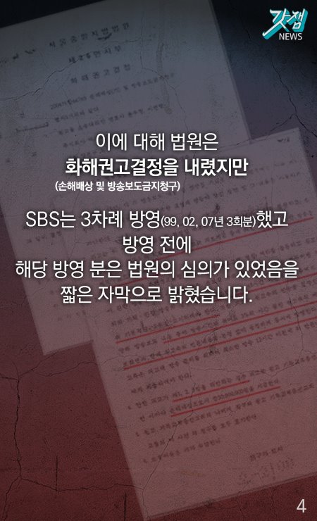 이에 대해 법원은 화해권고 결정을 내렸지만 SBS는 3차례 방영(99,02,07년 3회분)했고 방영 전에 해당 방영 분은 법원의 심의가 있었음을 짧은 자막으로 밝혔습니다.