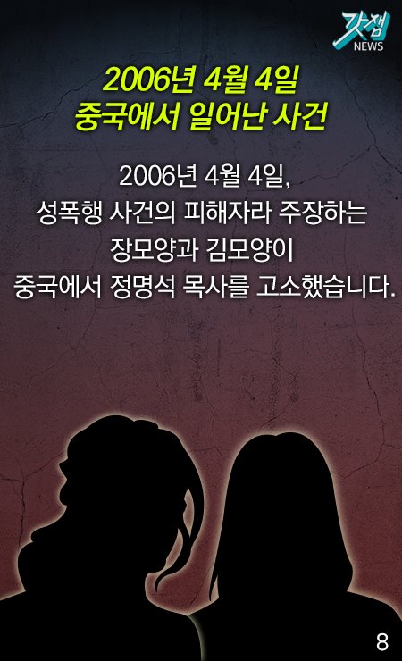 2006년 4월 4일 중국에서 일어난 사건 2006년 4월 4일, 성폭행 사건의 피해자라 주장하는 장모양과 김모양이 중국에서 정명석 목사를 고소했습니다.