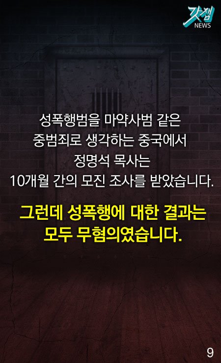 성폭행범을 마약사범 같은 중범죄로 생각하는 중국에서 정명석 목사는 10개월 간의 모진 조사를 받았습니다. 그런데 성폭행에 대한 결과는 모두 무혐의였습니다.